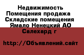 Недвижимость Помещения продажа - Складские помещения. Ямало-Ненецкий АО,Салехард г.